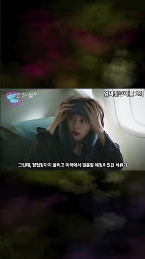 [엄마친구아들 1회 다시보기] [드라마 다시보기1] #정해인 #전소민 #엄마친구아들 #드라마다시보기