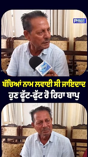976K views · 19K reactions | ਬਾਪੁ ਕਹਿੰਦਾ ਮੇਰਾ ਇਨਸਾਫ ਹੋਣਾ ਚਾਹੀਦਾ, ਪੁੱਤ ਨਹੀਂ ਆਏ ਕੈਮਰੇ ਤੇ #sangroor #punjabilivetv24 | Punjabi Live Tv 24 | Facebook