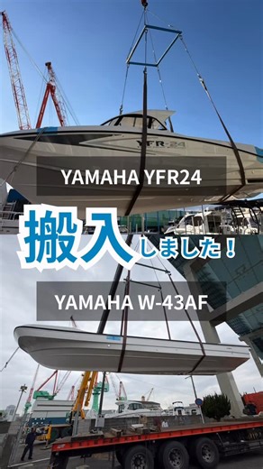 マリーン博多 MARINE HAKATA on Instagram: "こんばんは！ マリーン博多です🙋🏻‍♀️´- 長らくお待ちいただきました G様のYAMAHA YFR24 H様のYAMAHA W-43AF それぞれ搬入いたしました！ これから艤装に取り掛かります✨ 最高の1艇にしていきましょう☺️🛥️ #マリーン博多 #津屋崎マリーナ #艤装 #yfr24 #w43"