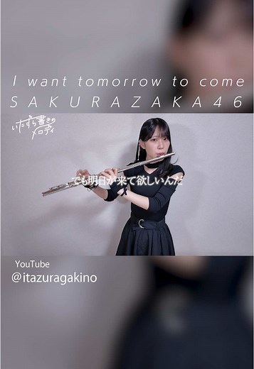 フルートとピアノで演奏する櫻坂46メロディ