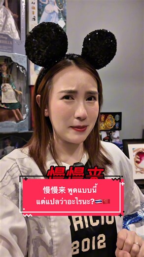 慢慢来 พูดแบบนี้แต่แปลว่าอะไรนะ?🇹🇭🇨🇳 #เรียนจีนออนไลน์ #มาเรียนจีนด้วยกันป่าว #ภาษาจีน #เหล่าซือดาว #ภาษาจีนวันละคำ
