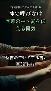 2. 「あなたは選ばれし者か？」🤯 神があなたに託した”困難な使命”とは？【聖書の秘密】 #聖書 #キリスト教 #エゼキエル #神の言葉 #使命 #信仰 #愛 #希望 #精神的な成長 #イン