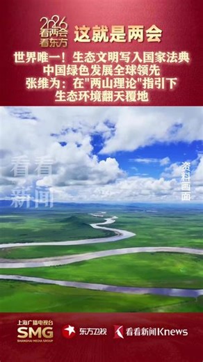 这就是两会｜世界唯一！生态文明写入国家法典 中国#绿色发展 全球领先 #张维为 ：在\"两山理论\"指引下 生态环境翻天覆地#2026全国两会 #看两会看东方 #生态环境法典