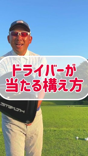 ゴルフスイングのコツ：ドライバーで強烈に当たる方法を解説！