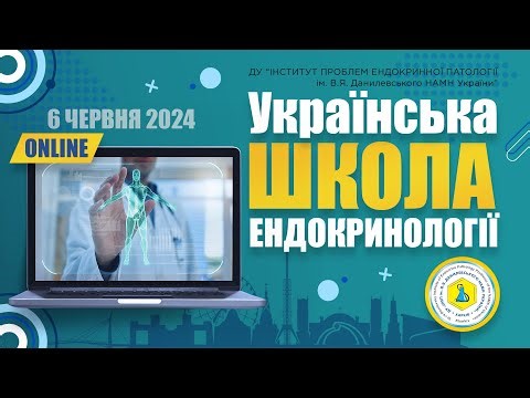 «Українська школа ендокринології» 06.06.2024