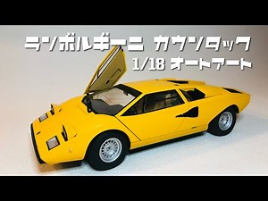 オトナのオモチャ！？オートアート1/18 ランボルギーニ カウンタック LP400レビュー！ / lamborghini Countach/Diecast review