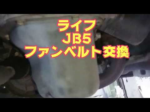 ライフ ファンベルト交換