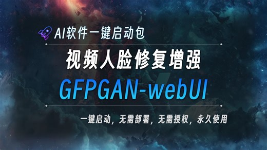 视频人脸修复增强工具整合包GFPGAN，用于修复视频中的人脸，并提升分辨率，工具已打包好，一键启动即可