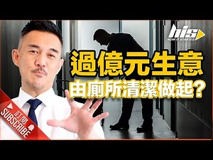 Brian Cha | HOW IT STARTED - EP1｜過億生意由廁所清潔做起？史偉莎集團主席Franco親身分享創業成功心得 #中小企 #創業 #秘訣