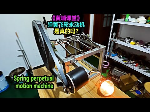火爆全網的彈簧永動機是真的嗎？老大南做了個硬核實驗來揭秘！Create a spring-loaded perpetual motion machine