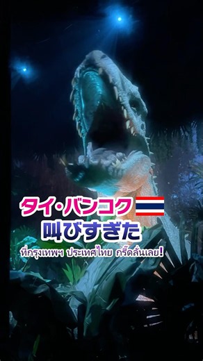 Japanese Screamed the Entire Time at Jurassic World Bangkok! 🦖