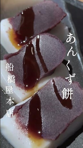 あんくず餅 #船橋屋