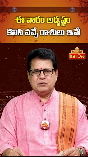 వారఫలాలు Weekly Horoscope Promo | 12th Apr To 18th Apr 2026 | Weekly Rasi Phalalu | BhaktiOne #short