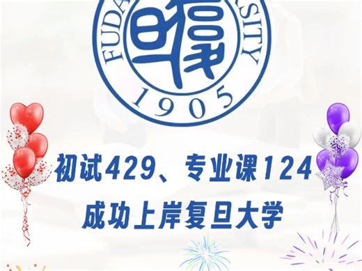 24届复旦881电子线路与集成电路设计之经验分享😊