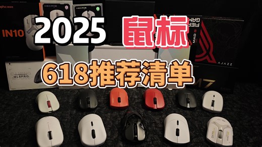 【建议收藏】2025年618鼠标怎么选？10款鼠标一次看个够！买前必看全尺寸全场景鼠标实拍展示推荐！