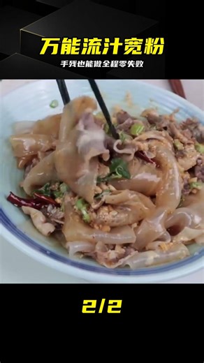 沒想到手殘黨也能做出這口流汁寬粉，真香！ #流汁宽粉 #手残党 #懒人菜谱 #美味 #下饭菜