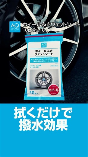 【商品紹介】AQ.ホイール拭きウェットシートで手軽にお手入れ