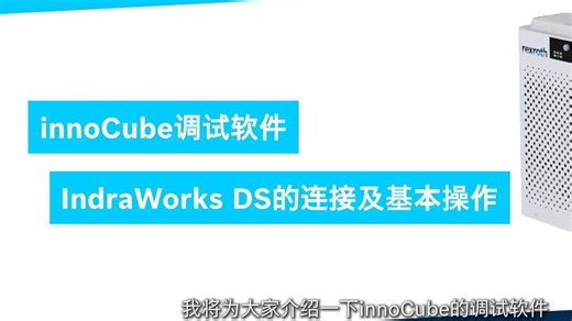innoCube调试操作指南 | 03. IndraWorks DS的连接及基本操作