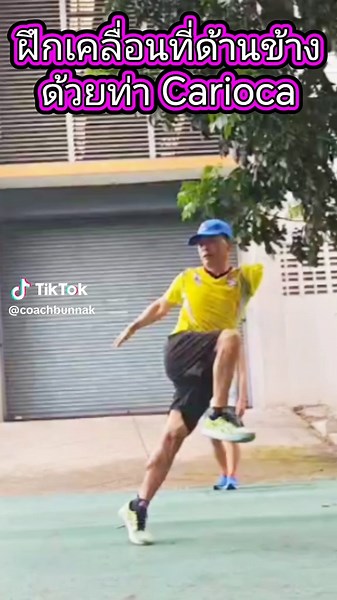 ท่า Carioca Drill มีประโยชน์​สำหรับนักวิ่ง​ ดังนี้ 1.​ พัฒนาความคล่องตัว 2.​ สร้างความสมดุลร่างกาย 3.​ กระตุ้นการทำงานร่วมกันของระบบประสาทสั่งการและกล้ามเนื้อให้ทำงานสอดประสานกัน 4. เพิ่มความยืดหยุ่นของสะโพก​ 5.​ สร้างความแข็งแรงของกล้ามเนื้อด้านข้างลำตัว