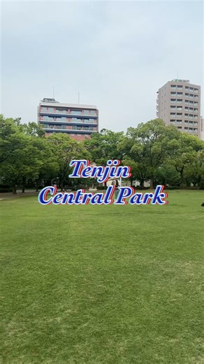 여행 Vol.737 - 텐진 중앙 공원[24시간 개방](Tenjin Central Park/天神中央公園)