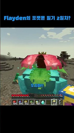 Flayden의 마크 포켓몬 일기 2일차? #minecraft #코블몬