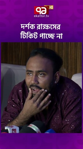 দর্শক রাক্ষসের টিকিট পাচ্ছে না #siam #rakkhosh #riday #eidmovie2026 #ekattortv #আনন্দযোগ