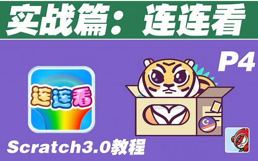 【Scratch3.0教程】-连连看项目