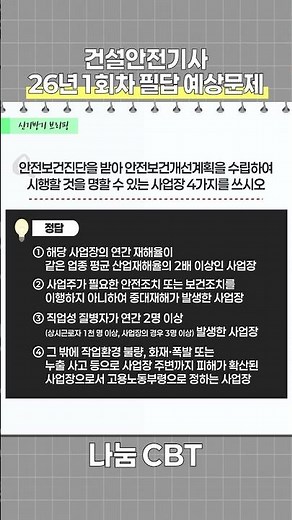 건설안전기사 26년1회차 필답 예상문제 #건설안전기사 #건설안전기사암기법 #건설안전기사공부법 #나눔CBT #신기방기건설안전기사 ‪@신기방기안전‬