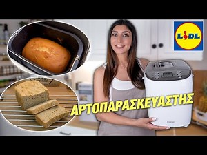 ΑΡΤΟΠΑΡΑΣΚΕΥΑΣΤΗΣ LIDL | ΕΚΑΝΑ ΨΩΜΙ & ΚΕΪΚ | Martha Assy | Silvercrest Bread Maker