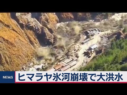 ヒマラヤ氷河崩壊で川はん濫 125人超行方不明（2021年2月8日）
