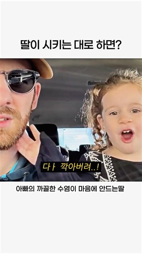 딸이 시키는대로 하면 생기는일