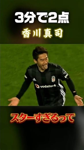 【香川真司】劇的16秒ゴールで鮮烈なトルコデビュー #サッカー