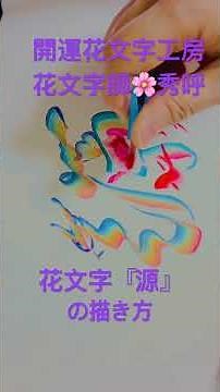 花文字は専用筆で簡単に描けます🍀*゜花文字教室生徒募集中🌈出張もやってます😊