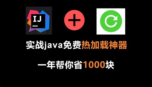 java免费热加载神器，一年帮你省1000块，完美兼容springboot mybatis mybatisplus等项目