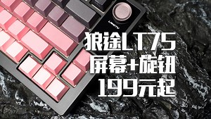 小屏幕+旋钮只要199起 这75配列的最好选择丨狼途LT75