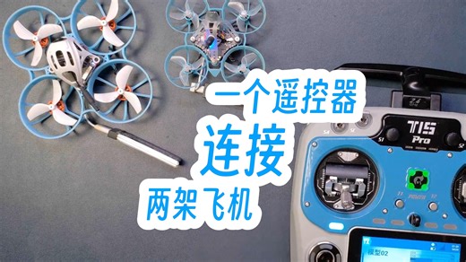 一个遥控器连接两台飞机：EdgeTX设置Model Match教程