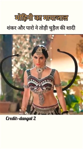 मोहिनी का मायाजाल/शंकर और पारो ने तोड़ी मोहिनी की शादी #paro Explenvidio # officialgk-143