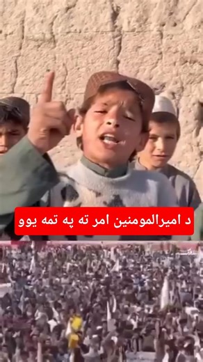 موږ د امیرالمؤمنین امر ته په تمه یوو #afghanistan #duet