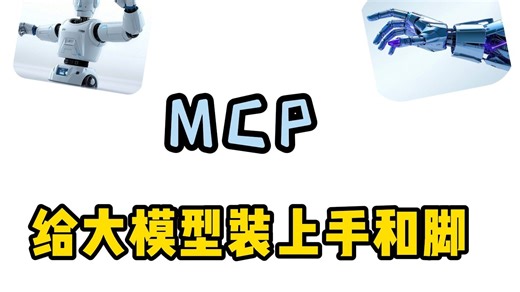 大模型是如何调用工具的？Cursor配置MCP教程！