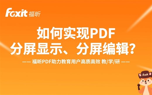如何实现PDF分屏显示、分屏编辑？（并排显示多个文档）