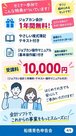 【非会員限定】会計ソフトを基礎から学べる！ジョブカン会計1年間無料｜船橋青色申告会