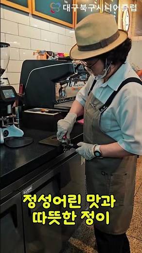 카페나우북구청 사회공헌점20260625 #대구북구시니어클럽 #맛집 #시니어일자리창출 #카페