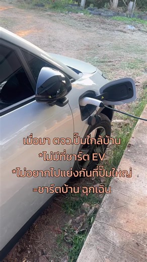 รถยนต์ไฟฟ้า: ความรักที่เกิดขึ้นในการลองขับ