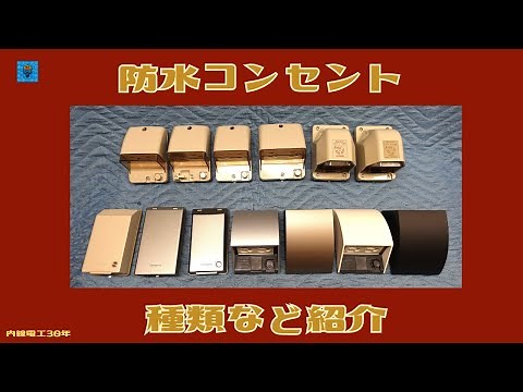 【防水コンセント】種類•紹介