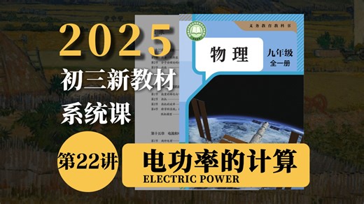 [初中物理]全是细节！带你轻松吃透电功率所有题型/电功率第2课时
