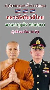 เพลง #ทหารดีศรีชาติไทย🇹🇭 #พลเอกบุญสิน พาดกลาง อดีตแม่ทัพภาค2 #ภิญโญ เพชรชุมพร เนื้อร้อง-สร้างเพลง