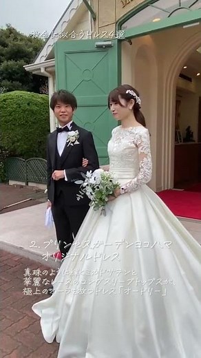 神聖で厳かな教会でのセレモニーに合わせたいおすすめのウェディングドレス4選。クラシカルで上質な雰囲気のドレスは花嫁さまをエレガントに演出します✨「アルテリーベ横浜本店」とのコラボです👗#shorts