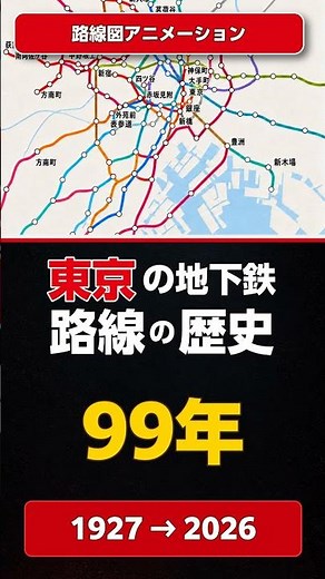 東京の地下鉄は99年でこう増えた｜1927→2026 #shorts