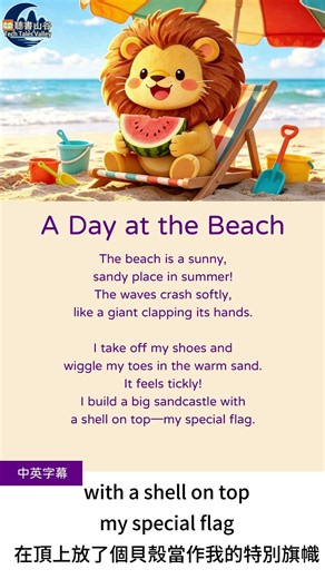 【獅子王讀英文】A Day at the Beach |#兒童英文朗讀 #幼兒英文晨讀 #簡單英語短文 #簡易英文短文 #基礎英語 #英語1分鐘 #兒童英語啟蒙 #英語聆聽 #外國孩子朗讀英文 #海灘