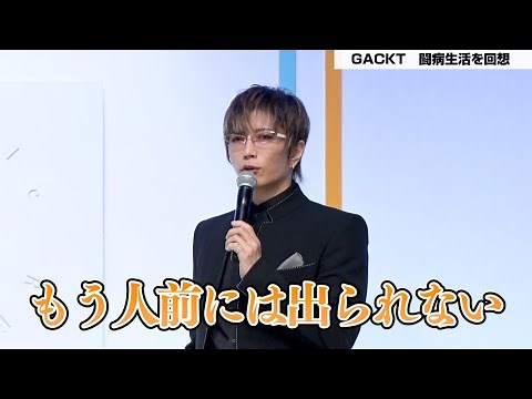 GACKT、過酷な闘病生活語る「肌はボロボロ、髪の毛もごっそり抜け落ちて…」 「N3 presents GACKT スペシャルトークショー」